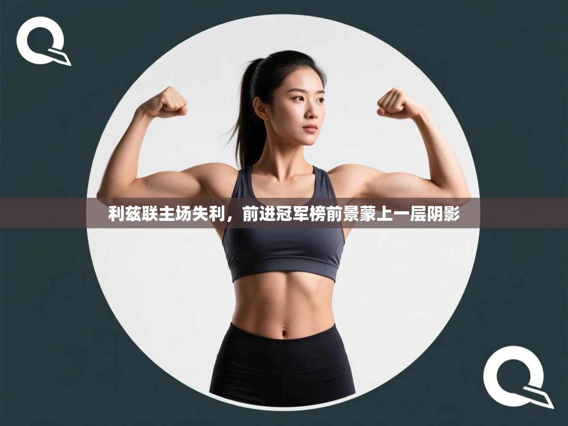 利兹联主场失利，前进冠军榜前景蒙上一层阴影  第1张