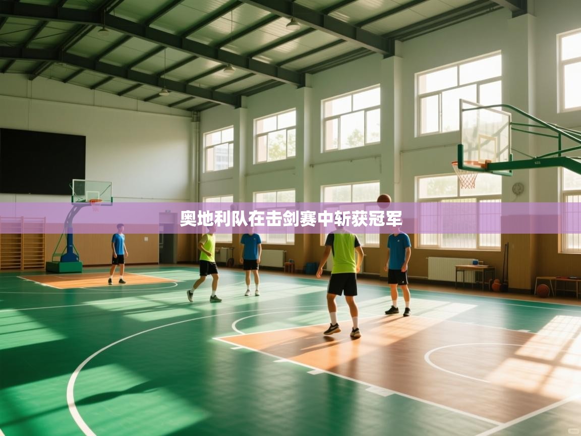 奥地利队在击剑赛中斩获冠军 第2张