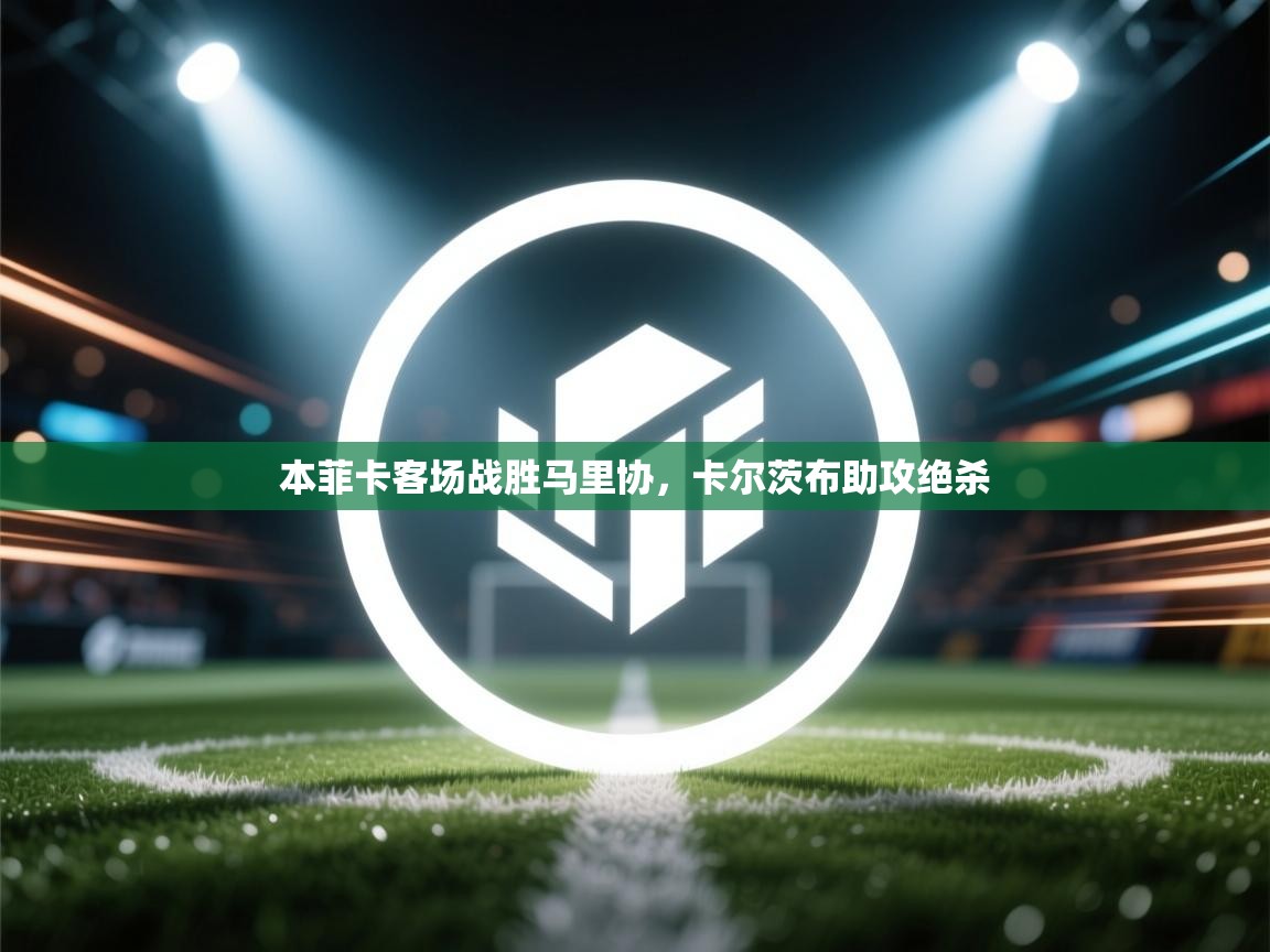 本菲卡客场战胜马里协，卡尔茨布助攻绝杀  第1张