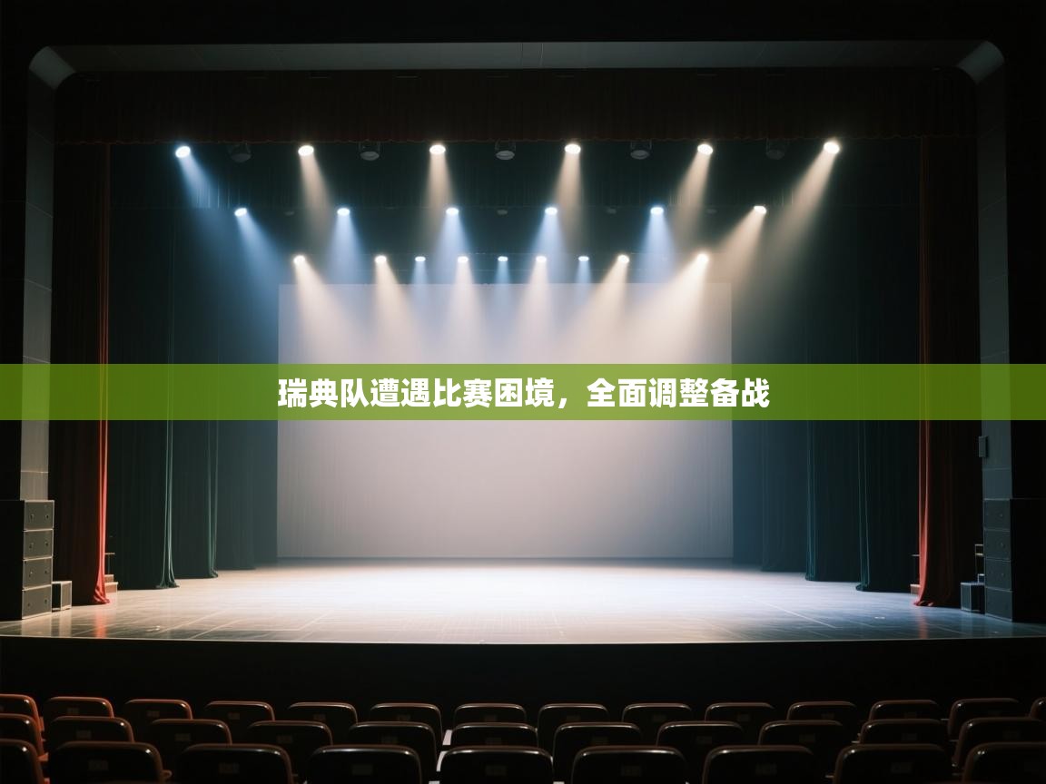 瑞典队遭遇比赛困境，全面调整备战  第2张