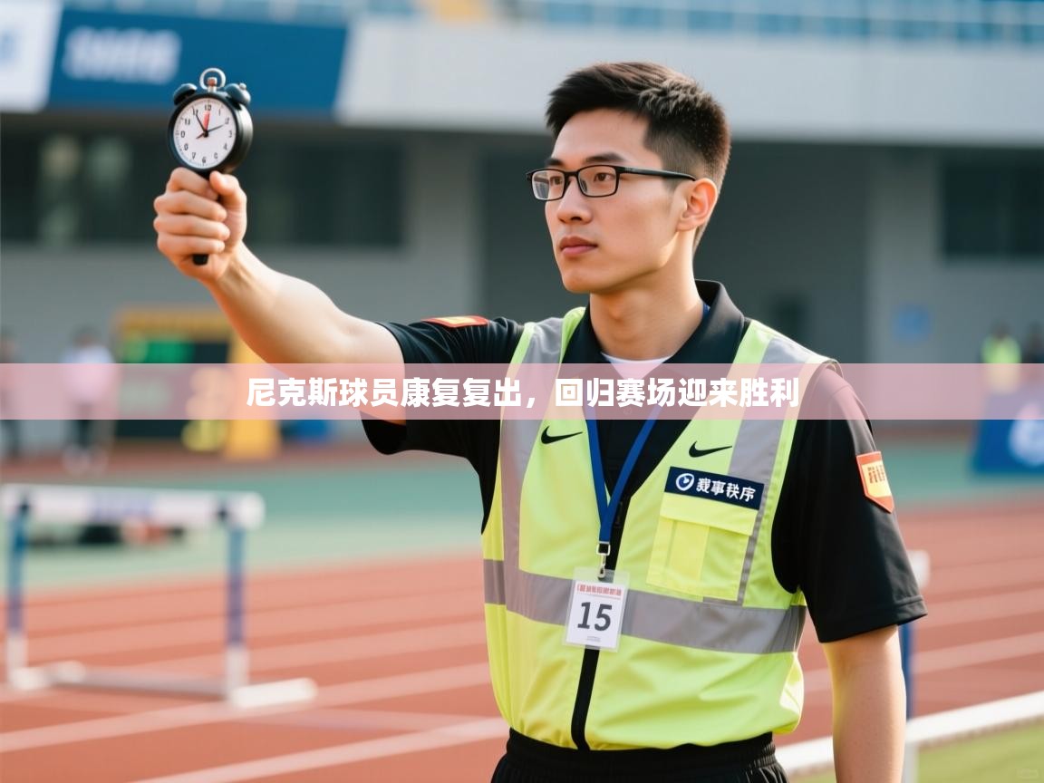 尼克斯球员康复复出，回归赛场迎来胜利  第1张