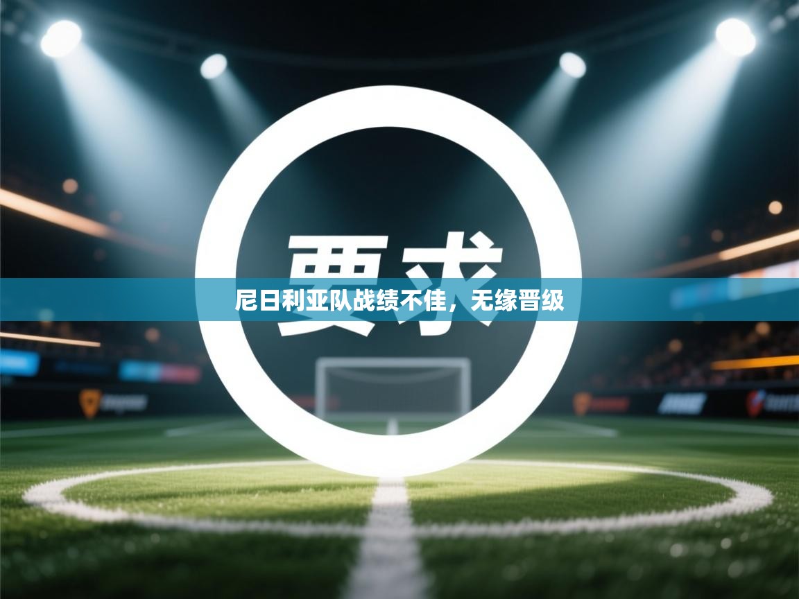 尼日利亚队战绩不佳，无缘晋级  第1张