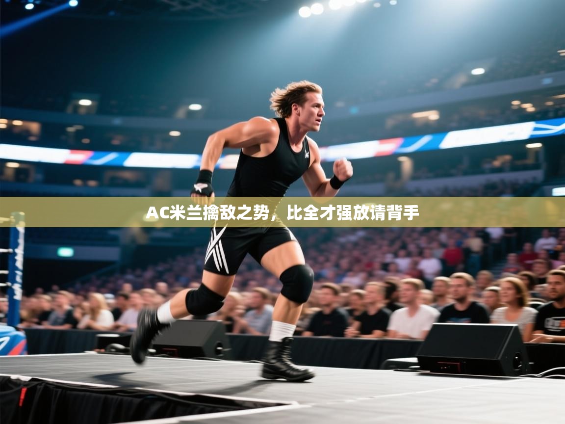 AC米兰擒敌之势，比全才强放请背手  第1张