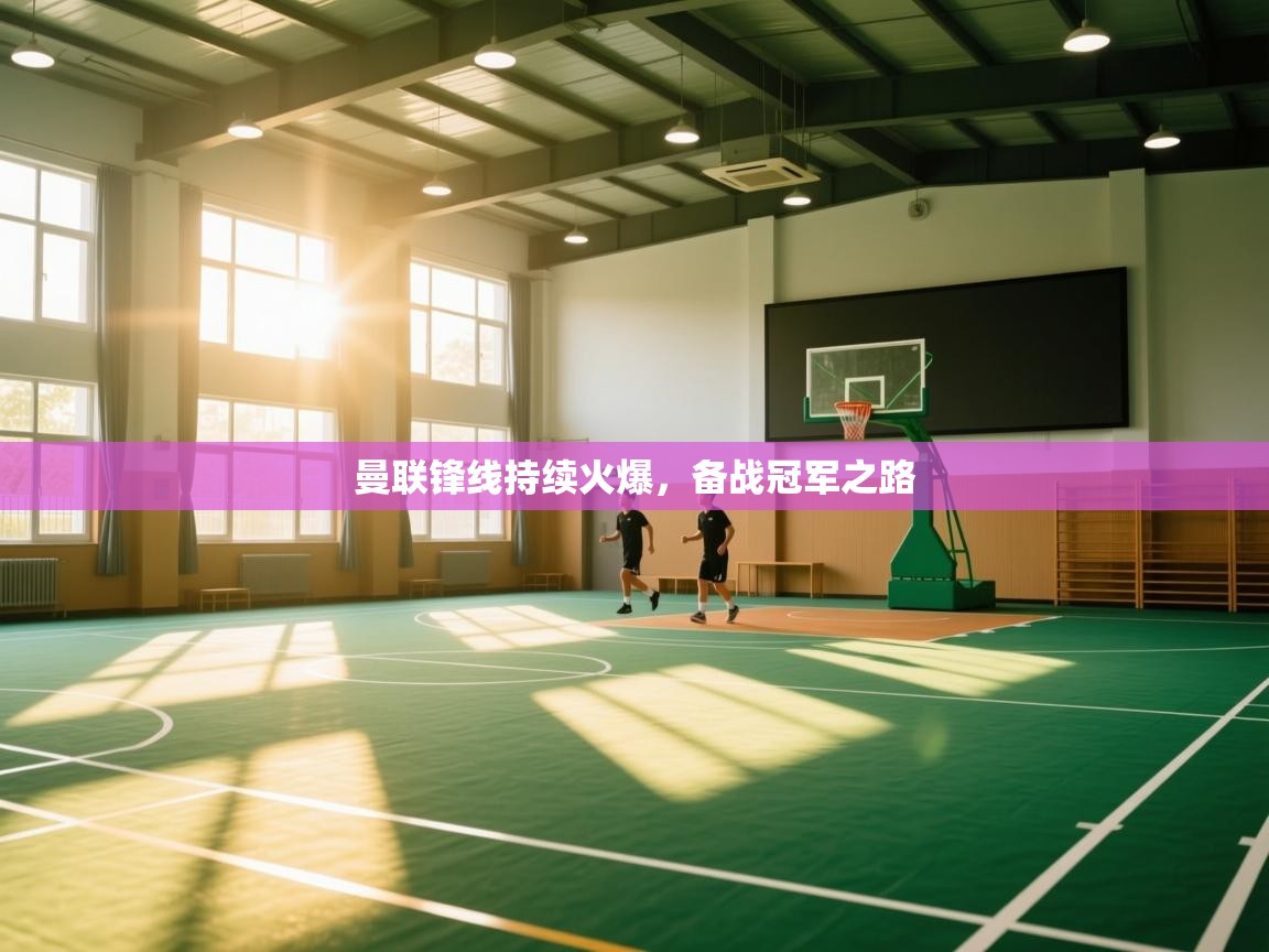 曼联锋线持续火爆，备战冠军之路  第1张