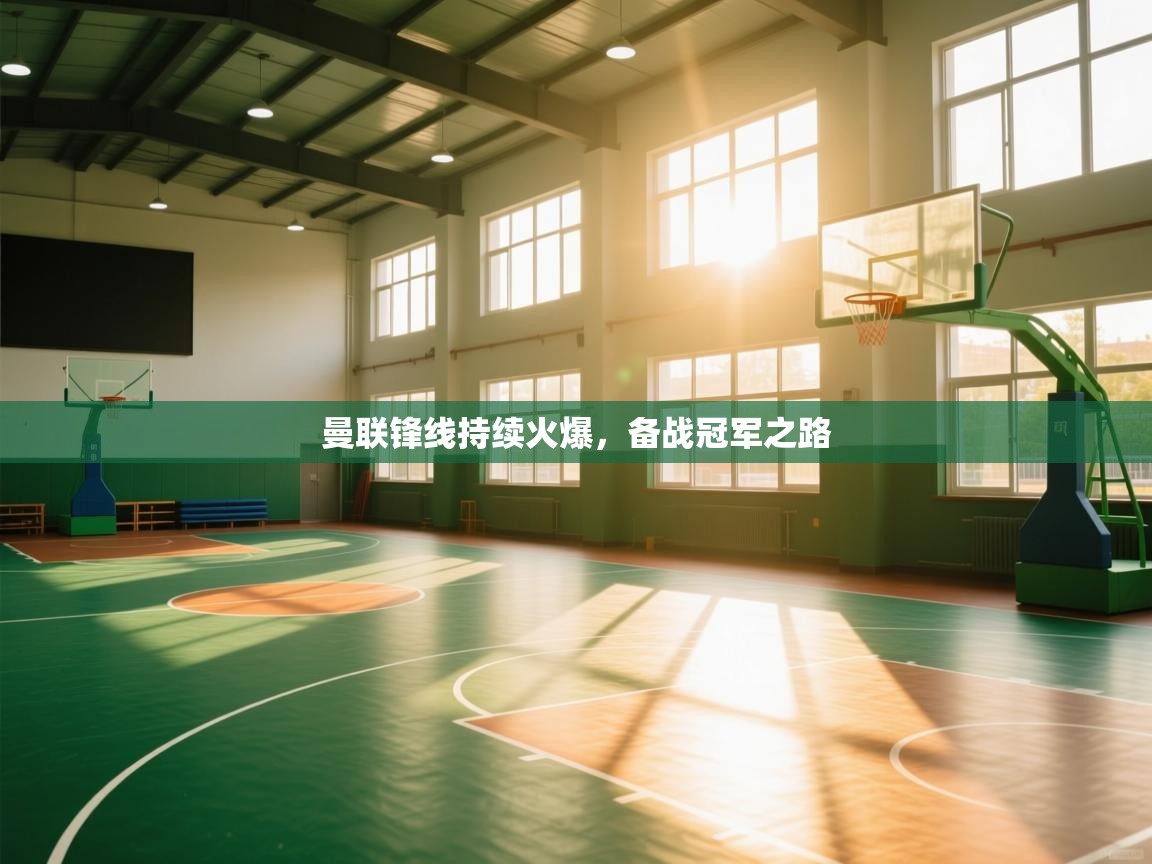 曼联锋线持续火爆，备战冠军之路  第2张