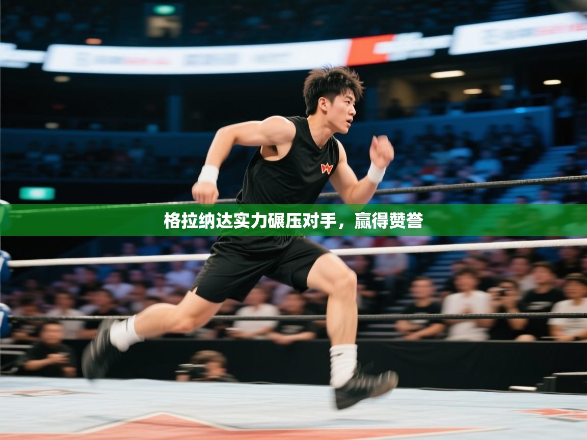 格拉纳达实力碾压对手，赢得赞誉  第2张