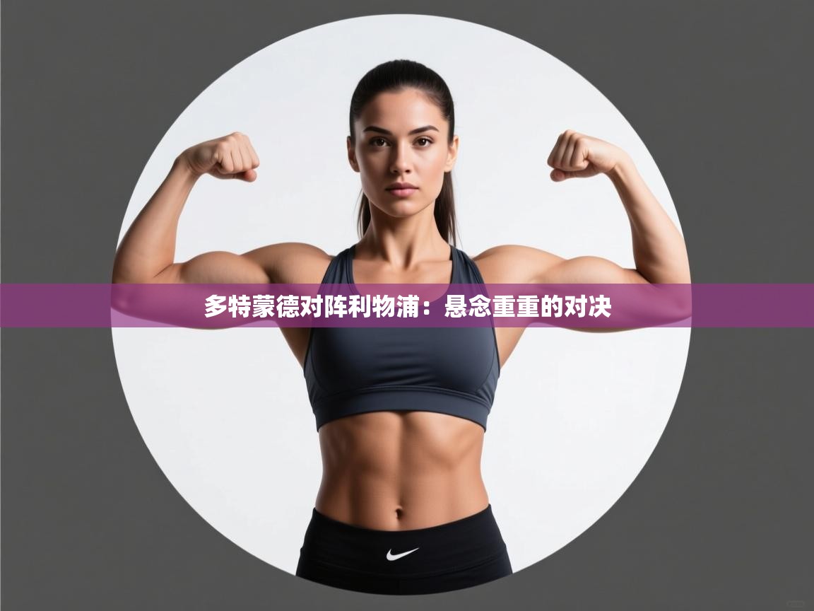 多特蒙德对阵利物浦：悬念重重的对决  第2张