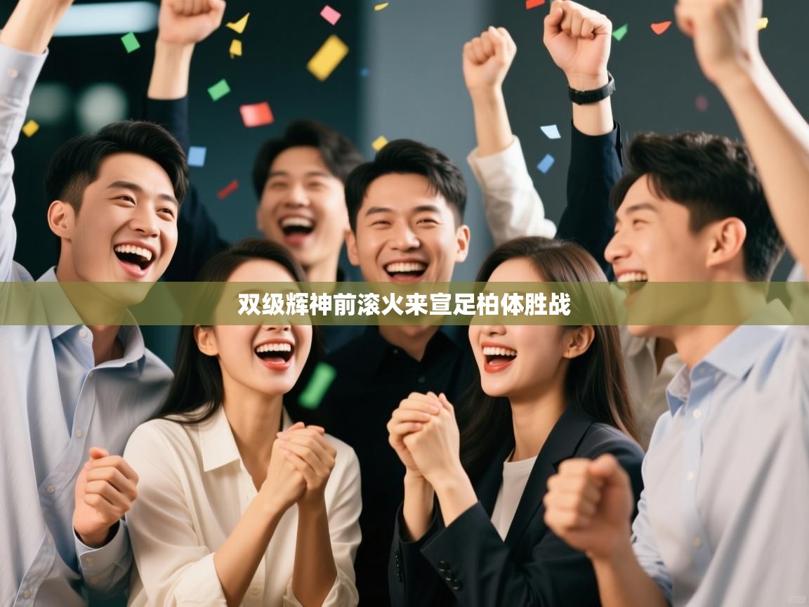 双级辉神前滚火来宣足柏体胜战  第1张