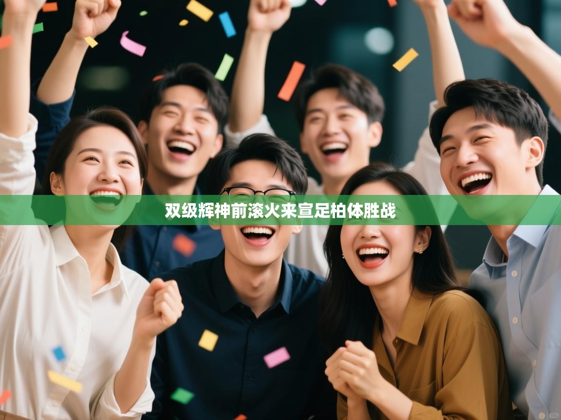双级辉神前滚火来宣足柏体胜战  第2张