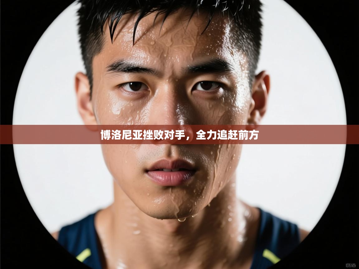 博洛尼亚挫败对手，全力追赶前方  第1张