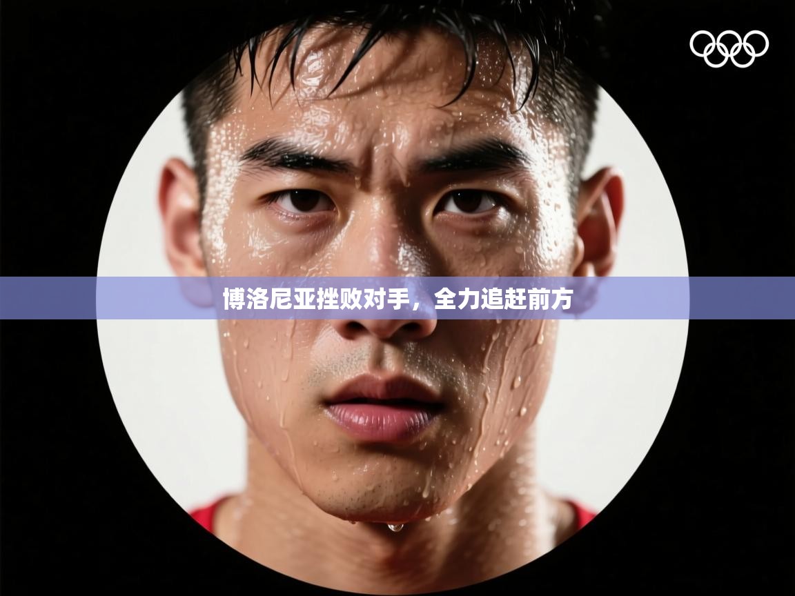 博洛尼亚挫败对手，全力追赶前方  第2张