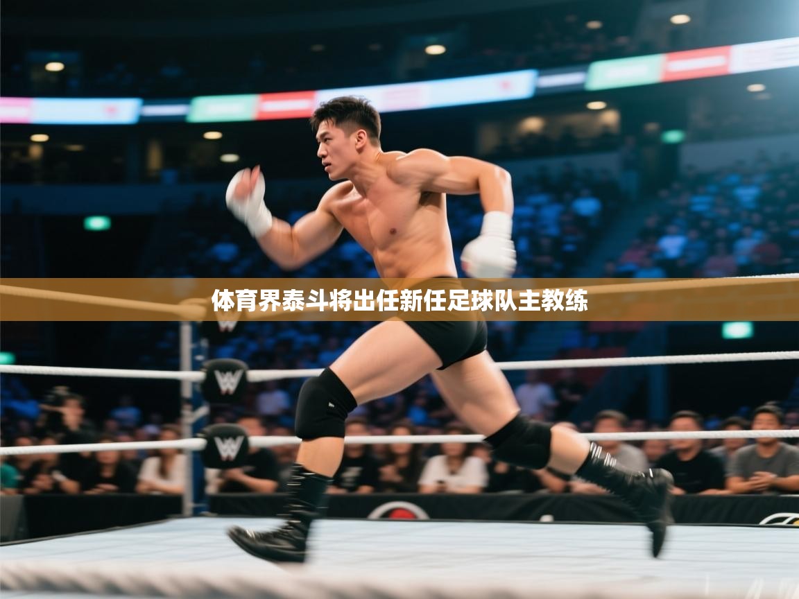 体育界泰斗将出任新任足球队主教练  第1张