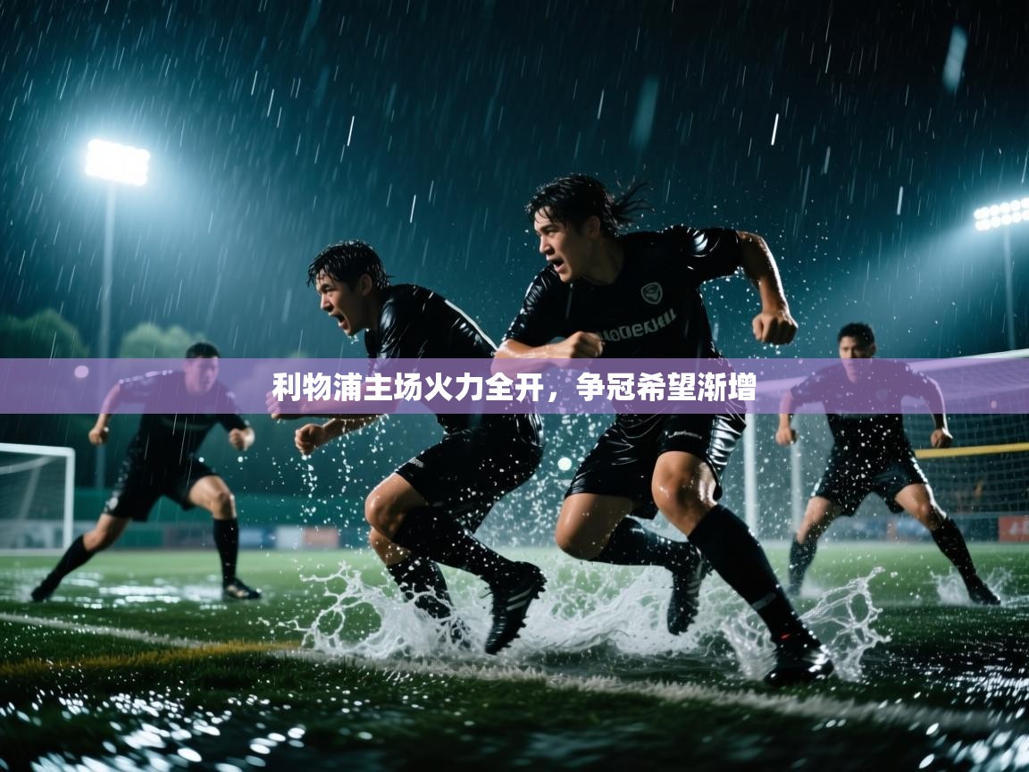利物浦主场火力全开,争冠希望渐增 第2张
