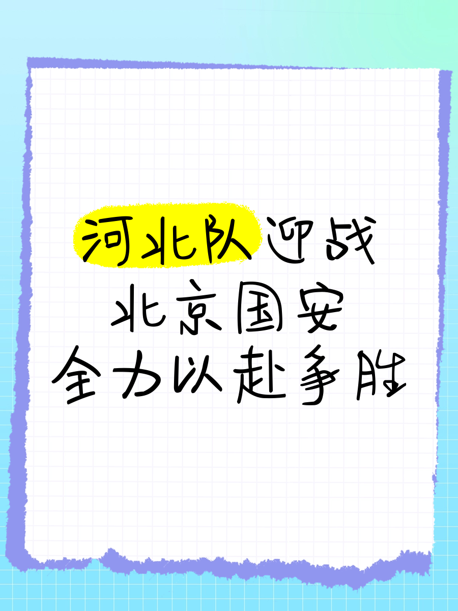 国安对阵泰达，必须全力以赴争取三分的简单介绍